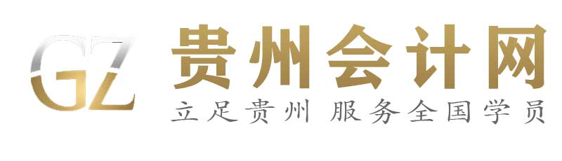 首页-贵州会计培训网